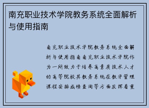 南充职业技术学院教务系统全面解析与使用指南