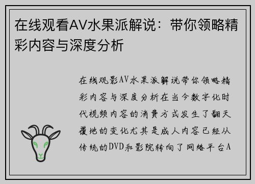 在线观看AV水果派解说：带你领略精彩内容与深度分析